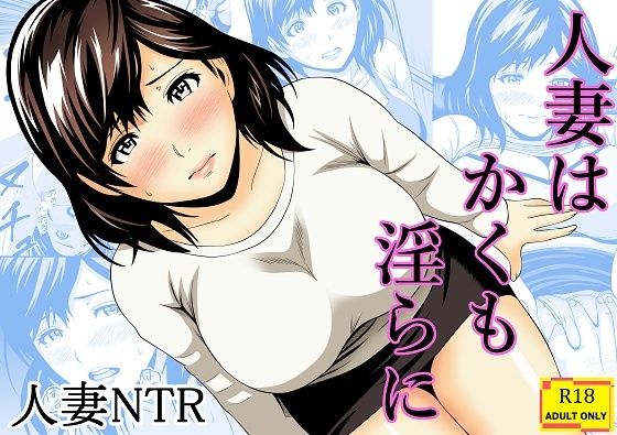 人妻はかくも淫らに【あさか堂】