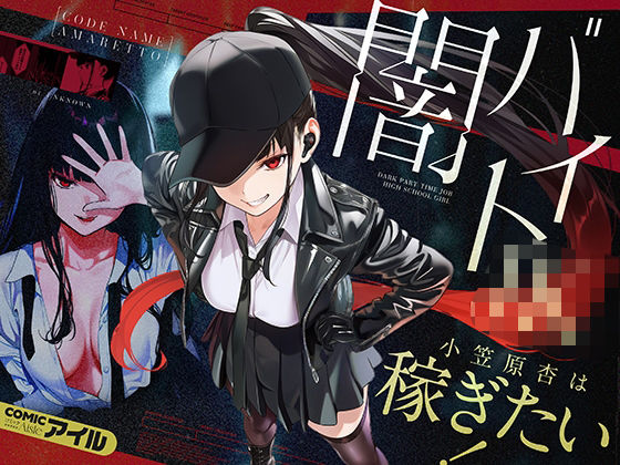 闇バイトJK  〜 小笠原杏は稼ぎたい！〜【COMICアイル】