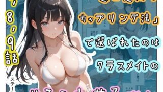 「適正遺伝子カップリング法」で選ばれたのはクラスメイトのゆるふわ女子でした。【7＋8＋9話】【ステーキくん】