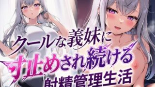 クールな義妹に寸止めされ続ける射精管理生活【mealis】