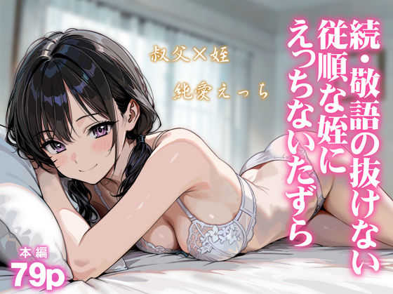 続・敬語の抜けない従順な姪にえっちないたずら【炭焼きプリン】