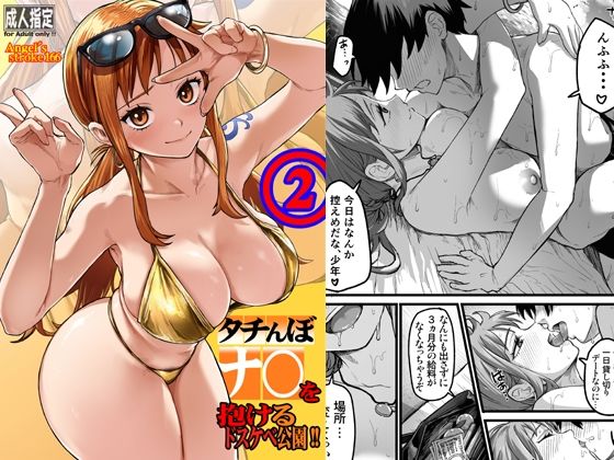 タチんぼナ〇を抱けるドスケベ公園！！2【AXZ】