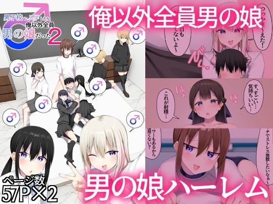男子校に入学したら俺以外全員男の娘だった2【わんわん幕府】
