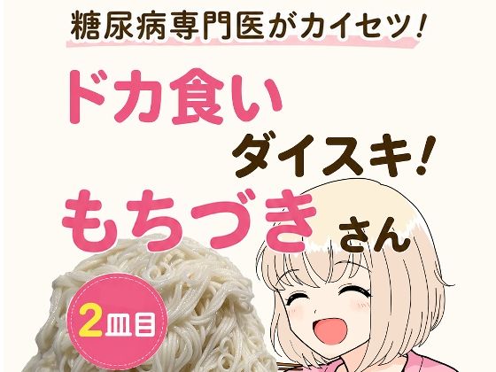 糖尿病専門医がカイセツ！ドカ食いダイスキ！もちづきさん2皿目【こーんこんと】