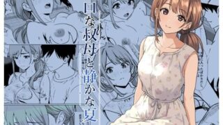 静かな夏 ― 無口な叔母【ひめごと熟女】