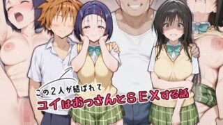 この2人が結ばれてユイはおっさんとSEXする話【アトリエHJ】