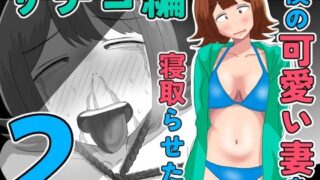 僕の可愛い妻を寝取らせたい〜サチコ編2【オシナガキ】