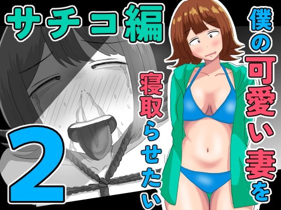 僕の可愛い妻を寝取らせたい〜サチコ編2【オシナガキ】