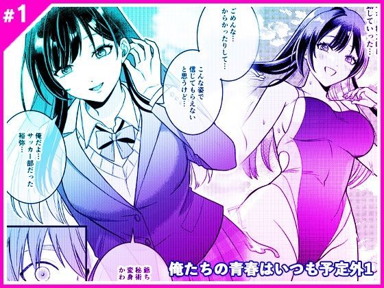 俺たちの青春はいつも予定外 1【マリアライト】