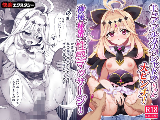 キュアアルカナ・シャドウちゃん大ピンチ！神秘と秘密の性感マッサージ！【快楽エクスタシー】