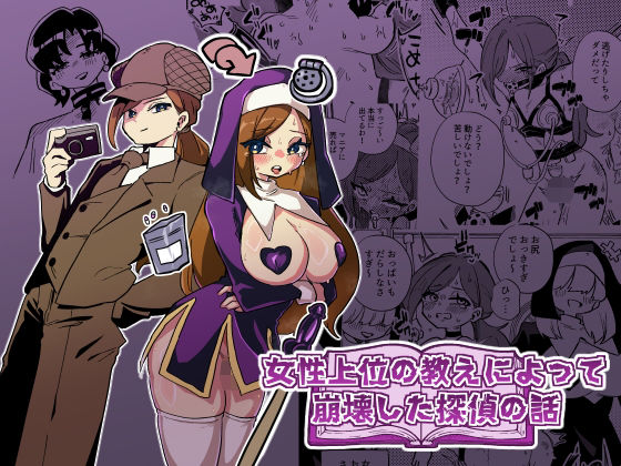 女性上位の教えによって崩壊した探偵の話【ニエロ鉱山】