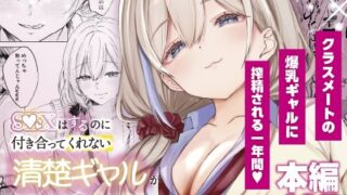 S◯Xはするのに付き合ってくれない清楚ギャルがいて頭がおかしくなりそう。【ももいろ文学】