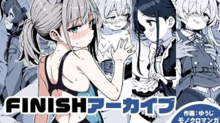 FINISHアーカイブ【ゆうじこうじ】
