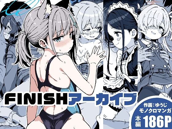 FINISHアーカイブ【ゆうじこうじ】