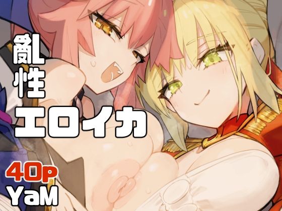 亂性エロイカ【YaM】