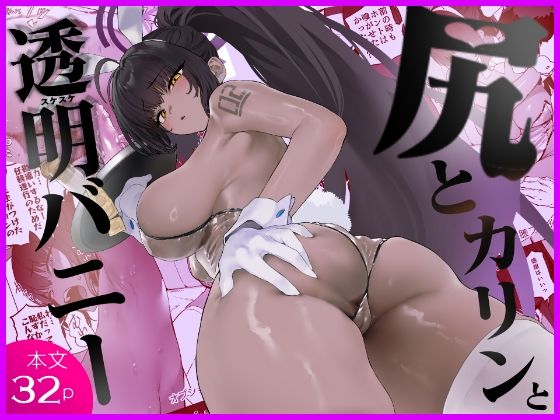 尻とカリンと透明バニー【カムリズム】