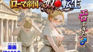 古代ローマ帝国の●隷転生したら、エロすぎた〜【【ハマダ商店】】