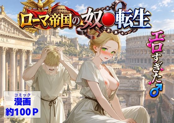 古代ローマ帝国の●隷転生したら、エロすぎた〜【【ハマダ商店】】