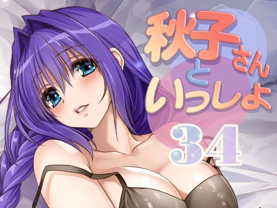 秋子さんといっしょ34【みたらし倶楽部】