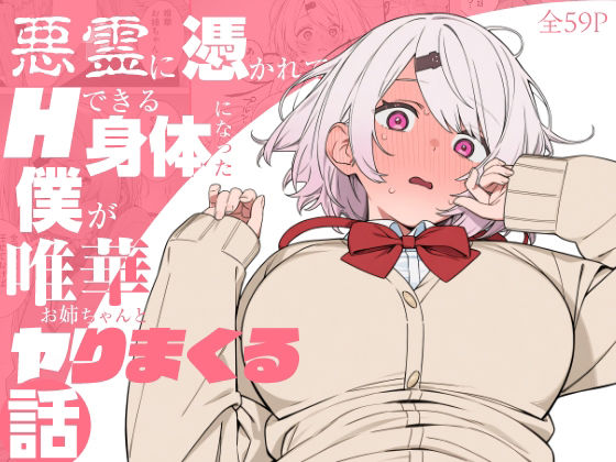 悪霊に憑かれてHできる身体になった僕がお姉ちゃんとヤリまくる話【にじのホログラム】