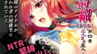 詩織第4章「二人目の主人 下巻」【新装版】【HIGH RISK REVOLUTION】