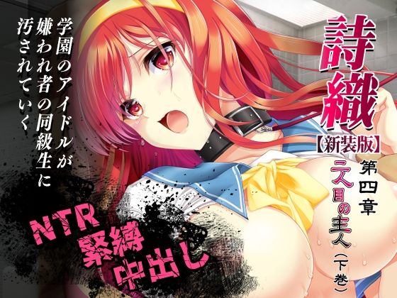 詩織第4章「二人目の主人 下巻」【新装版】【HIGH RISK REVOLUTION】