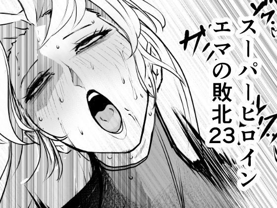 スーパーヒロイン  エマの敗北23【FAT CAT】