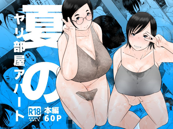 夏のヤリ部屋アパート【くるるるる】