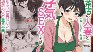 喫茶店の人妻と浮気SEXした話 〜15年ぶりに再会した初恋の人で童貞卒業〜【HAMACHI工房】