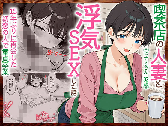 喫茶店の人妻と浮気SEXした話 〜15年ぶりに再会した初恋の人で童貞卒業〜【HAMACHI工房】