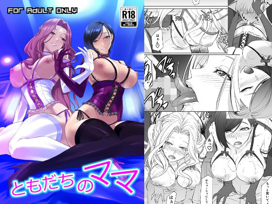 ともだちのママ【DEX＋(御手洗佑樹)】