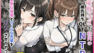 催●アプリで社内の彼氏持ちOLをNTR 生意気な後輩とクールな先輩を浮気させてやった。【すぐするよ】