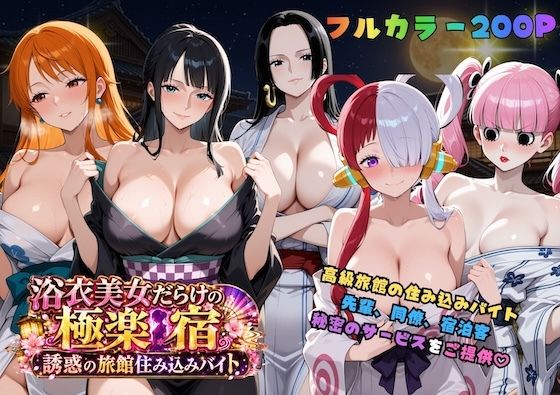 浴衣美女だらけの極楽宿〜魅惑の旅館住み込みバイト〜【COMICマザーズ】
