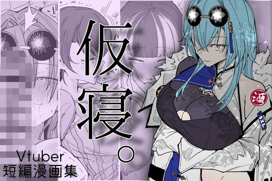 仮寝。【サークルRiRiRi】