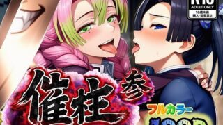 催柱〜洗脳の呼吸が強すぎる〜 第参話【ぴんぴん丸】