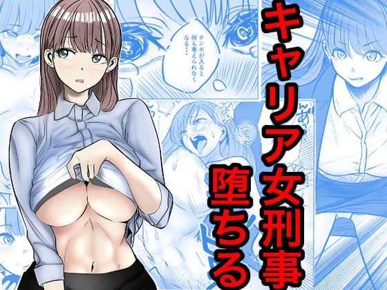 キャリア女刑事堕ちる【キュアマイマイ】