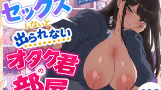 セックスしないと出られないオタク君の部屋【ももみ屋】