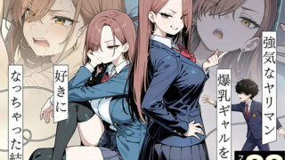 強気なヤリマン爆乳ギャルを好きになっちゃった結果【性的初期衝動】