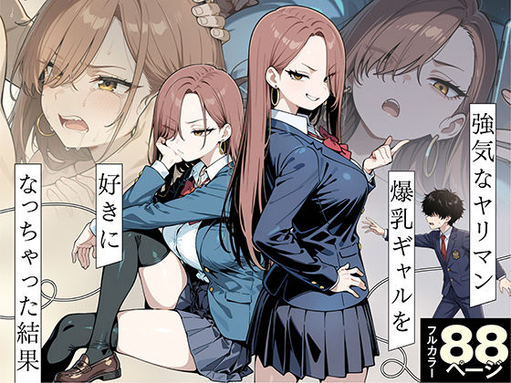 強気なヤリマン爆乳ギャルを好きになっちゃった結果【性的初期衝動】