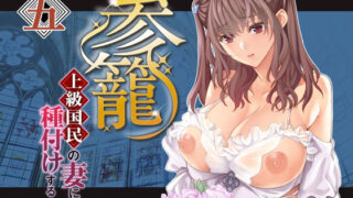 参篭 五 -上級国民の妻に種付けする方法-【NTR】【バイオチャンプル】