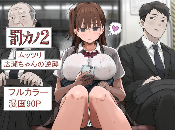 罰カノ2〜ムッツリ広瀬ちゃんの逆襲〜【アマタニハルカ】