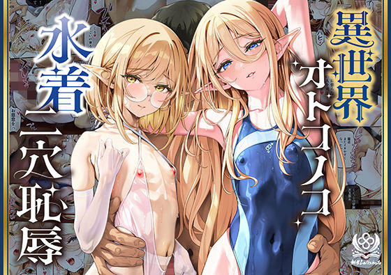 異世界オトコノコ水着二穴恥辱  スレンダーお姉さん（♂）のチンポ中毒に未経験な美少年が巻き込まれて…【新生フロンティア（新生ロリショタ）】