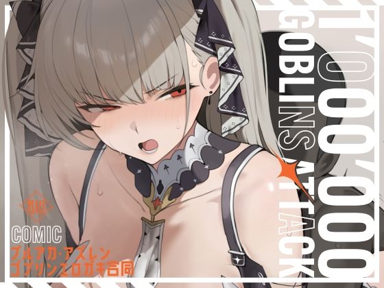 【漫画版】ブルアカ・アズレン ゴブリンエロ〇キ合同「1’000’000 GOBLINS ATTACK」【「絶」の頂  ドピュシコデル】