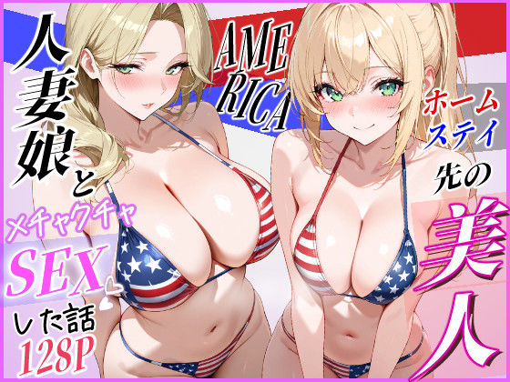 ホームステイ先の美人人妻娘とメチャクチャSEXした話【じゃんかー】