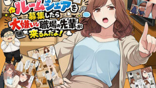 【漫画】なんでルームシェアを募集したら大嫌いな職場の先輩が来るんだよ【日替わりさん】