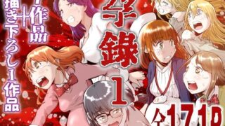 孕録1 〜屍孕堂総集編〜【屍孕堂】