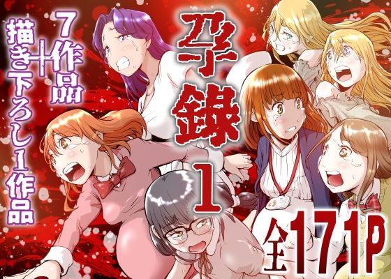 孕録1 〜屍孕堂総集編〜【屍孕堂】