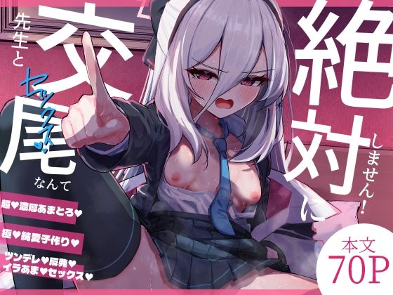 先生と交尾なんて絶対にしません！【さかえてないです。】