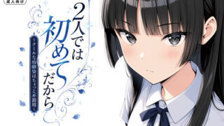 2人では初めてだから〜クールな幼馴染はちょっと不器用〜【げんかん】