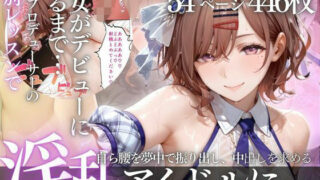 アイドルデビューの代償は肉体奉仕〜悪徳Pの性奴●デビュー〜Vol.3【幻想ピクセル工房】